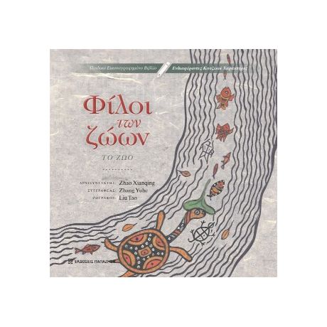 Φίλοι των Ζώων