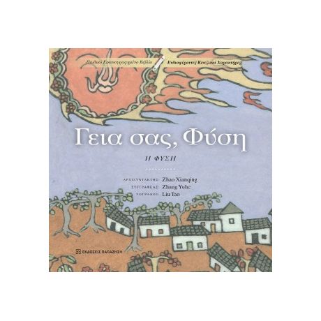 Γεια σας, Φύση