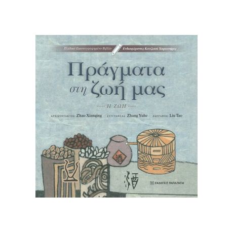 Πράγματα στη ζωή μας