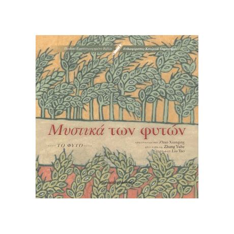 Μυστικά των φυτών