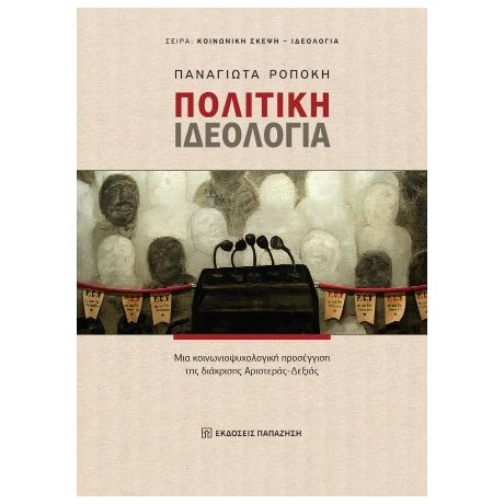 Πολιτική Ιδεολογία