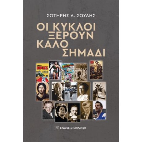 Οι κύκλοι ξέρουν καλό σημάδι