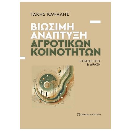 Βιώσιμη ανάπτυξη αγροτικών κοινοτήτων