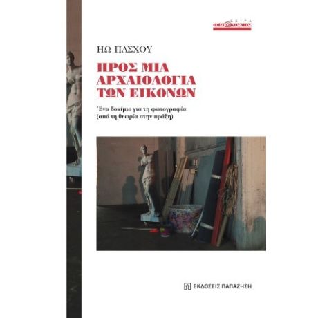 Προς μια αρχαιολογία των εικόνων