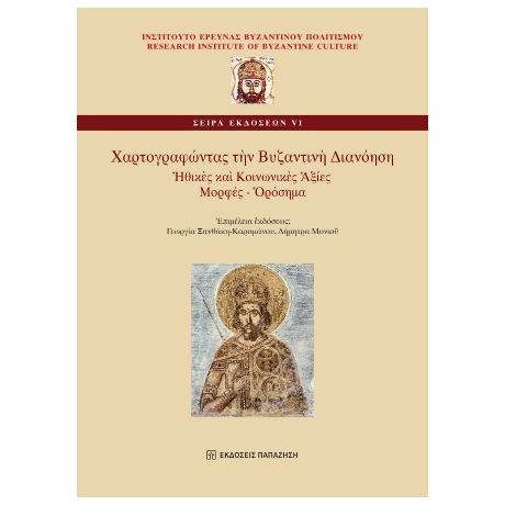 Χαρτογραφώντας τὴν Βυζαντινὴ Διανόηση