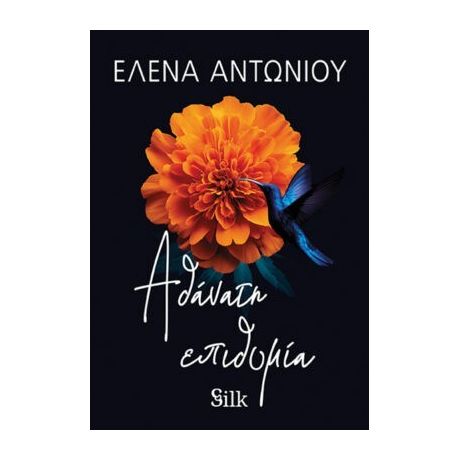 Αθάνατη Επιθυμία