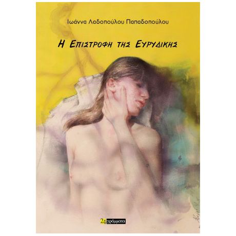 Η επιστροφή της Ευρυδίκης