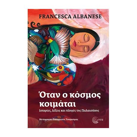 Όταν ο κόσμος κοιμάται