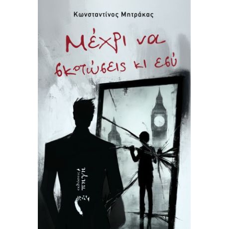 Μέχρι να σκοτώσεις κι εσύ