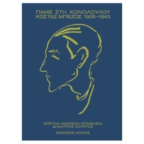 Πάμε στη Χονολουλού – Κώστας Μπέζος 1905-1943