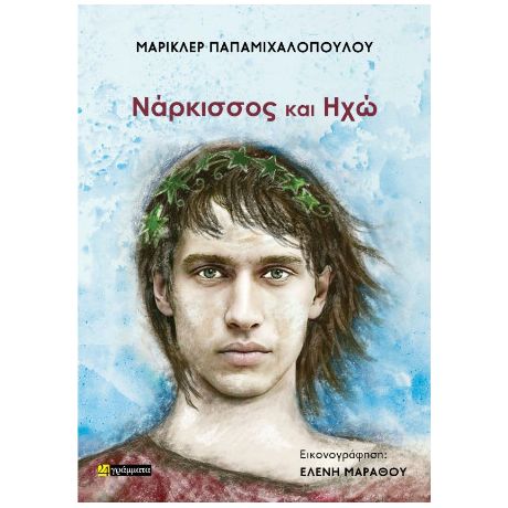 Νάρκισσος και Ηχώ