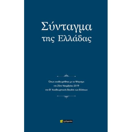 Σύνταγμα της Ελλάδας