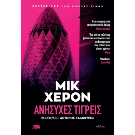 Ανήσυχες τίγρεις