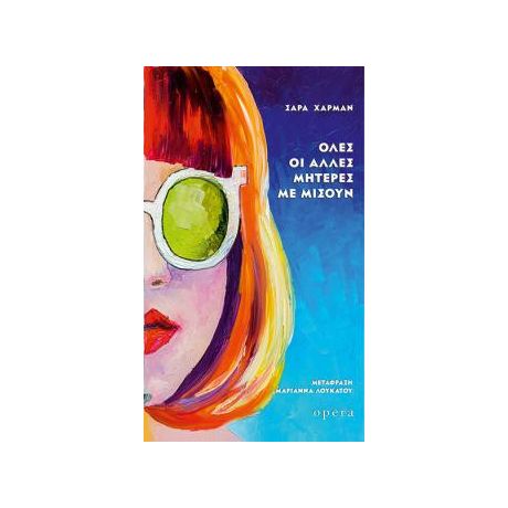 Όλες οι άλλες μητέρες με μισούν