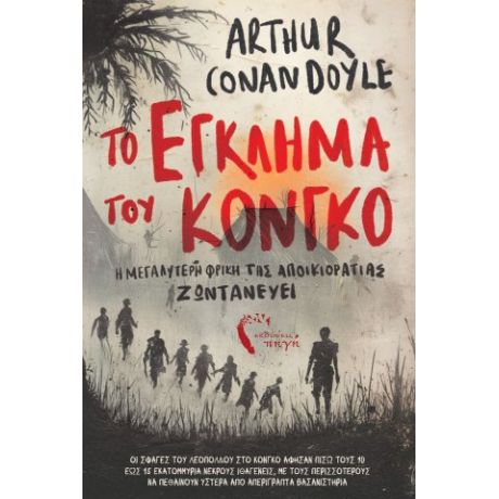 Το Έγκλημα του Κονγκό