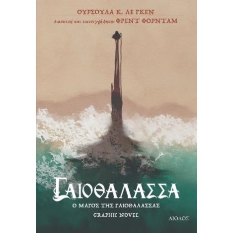 Ο Μάγος της Γαιοθάλασσας - graphic novel