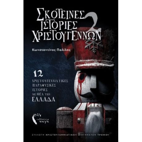 Σκοτεινές Ιστορίες Χριστουγέννων 2