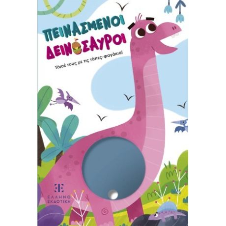 Πεινασμένοι Δεινόσαυροι