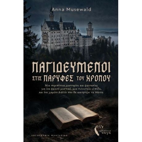 Παγιδευμένοι στις Παρυφές του Χρόνου