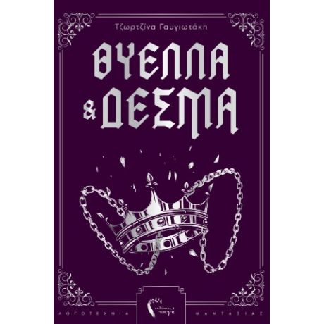 Θύελλα και Δεσμά