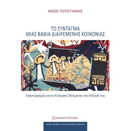 Το Σύνταγμα μιας βαθιά διαιρεμένης κοινωνίας