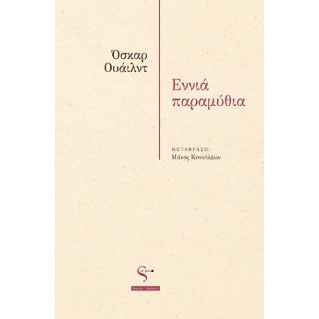 Εννιά Παραμύθια