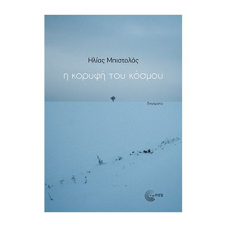 Η κορυφή του κόσμου