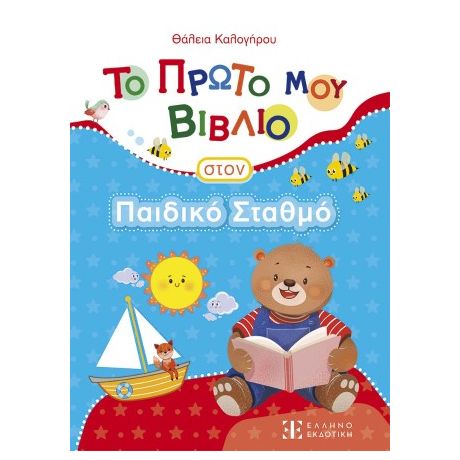 Το Πρώτο μου Βιβλίο στον Παιδικό Σταθμό