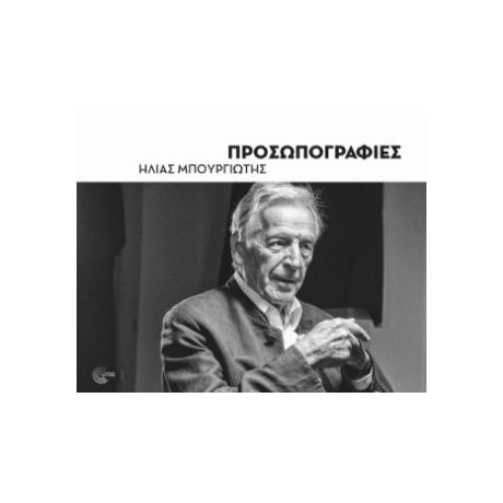 Προσωπογραφίες