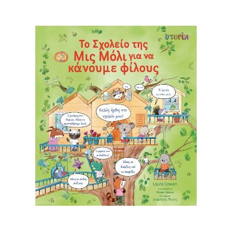 Το Σχολείο της Μις Μόλι για να κάνουμε φίλους