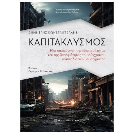 Καπιτακλυσμός