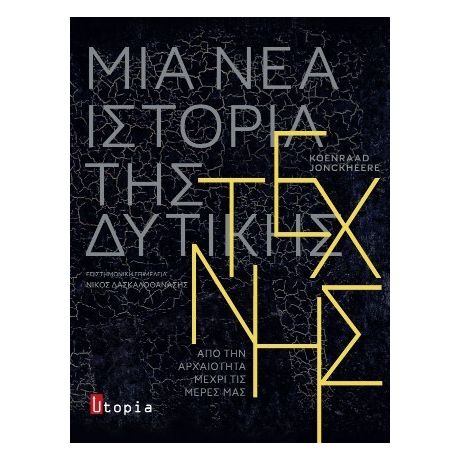 Μία Νέα Ιστορία της Δυτικής Τέχνης