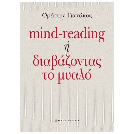 Mind-reading ή διαβάζοντας το μυαλό
