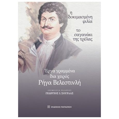 Έργα γραμμένα δια χειρός Ρήγα Βελεστινλή