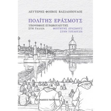 Πολίτης Εράσμους