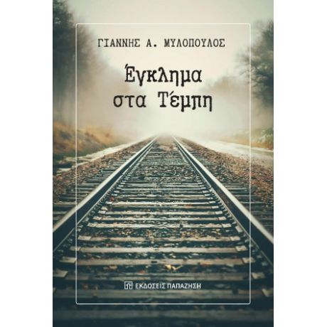 Έγκλημα στα Τέμπη