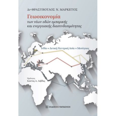Γεωοικονομία των νέων οδών εμπορικής και ενεργειακής διασυνδεσιμότητας