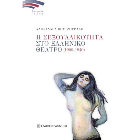 Η σεξουαλικότητα στο Ελληνικό Θέατρο (1900-1940)