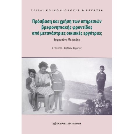 Πρόσβαση και χρήση των υπηρεσιών βρεφονηπιακής φροντίδας από μετανάστριες οικιακές εργάτριες