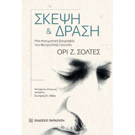 Σκέψη και δράση