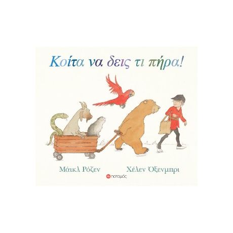 Κοίτα να δεις τι πήρα