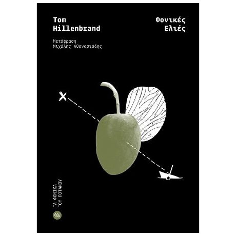 Φονικές ελιές