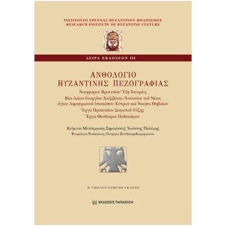 Ανθολόγιο βυζαντινής πεζογραφίας