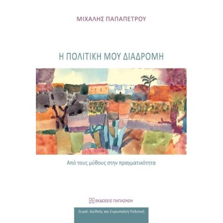 Η πολιτική μου διαδρομή