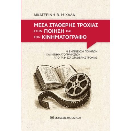 Μέσα σταθερής τροχιάς στην ποίηση και τον κινηματογράφο