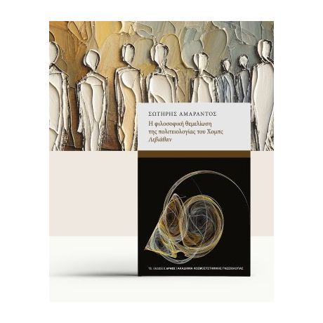 Η Φιλοσοφική θεμελίωση της πολιτειολογίας του Χόμπς Λεβιάθαν