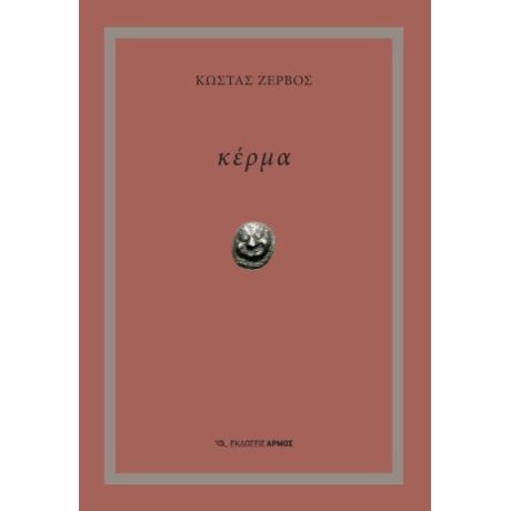 Κέρμα