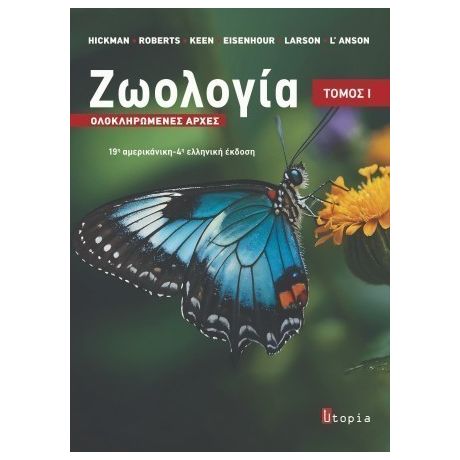 Ζωολογία : Ολοκληρωμένες Αρχές