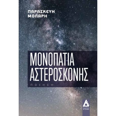 Μονοπάτια αστερόσκονης