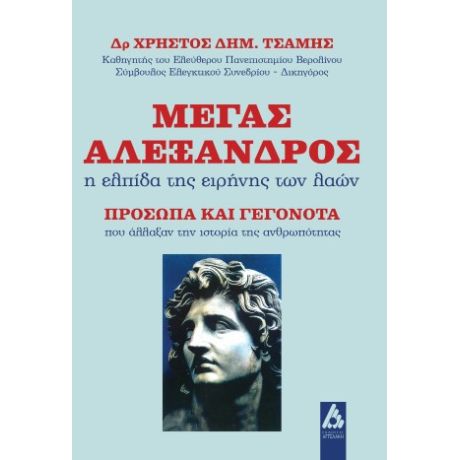 Μέγας Αλέξανδρος: η ελπίδα της ειρήνης των λαών